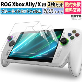 【ポイント2倍】 【お得な2枚セット】 ROG Xbox Ally (2025) RC73YA / ROG Xbox Ally X (2025) RC73XA ブルーライトカット 保護フィルム ARフィルム 超透明感 光沢仕様 低反射 アンチリフレクション 透明 画面保護 指紋防止 保護シート 液晶保護フィルム