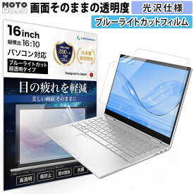 【200円OFFクーポン】 16インチ 16:10 ブルーライトカット AR フィルム パソコン PC 保護フィルム 光沢仕様 超透明 アンチリフレクション 透明 画面保護 指紋防止 液晶保護フィルム モニター 画面保護フィルム ノートパソコン