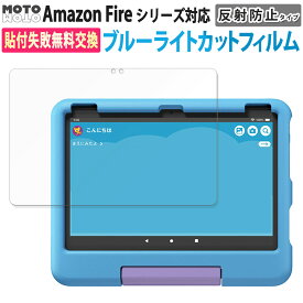 Fire 保護フィルム Fire HD 8 / 8 Plus / HD 10 / 10 Plus / Max 11 / Fire 7 キッズ キッズプロ タブレット 第13世代 第12世代 第11世代 2024 2023 2021 ブルーライトカット フィルム Amazon アンチグレア キッズモデル 貼り付け簡単 指紋防止 画面保護