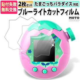 たまごっちパラダイス Tamagotchi Paradise 対応 保護 フィルム 2枚セット ブルーライトカット 反射低減 アンチグレア 画面保護 液晶保護 指紋防止 抗菌 非光沢 2025 BANDAI