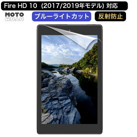 Fire HD 10 旧型 / Kids Edition 向けの 保護フィルム ブルーライトカット アンチグレア 反射防止 抗菌