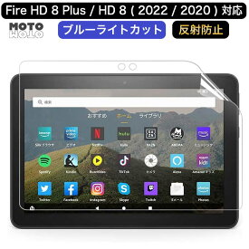 Fire HD 8 Plus / Fire HD 8 向けの 保護フィルム ブルーライトカット アンチグレア 反射防止 抗菌