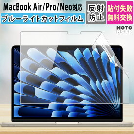 MacBook Pro Air Neo ブルーライトカット フィルム Pro 14インチ 16インチ M5 Pro Max 2026 / Air 15 15.3インチ / 13 13.6インチ / Neo 13インチ A18 Pro 保護フィルム 2025 2024 2023 2022 M4 M3 M2 M1 画面 保護 反射防止 MacBookNeo MacBookPro MacBookAir
