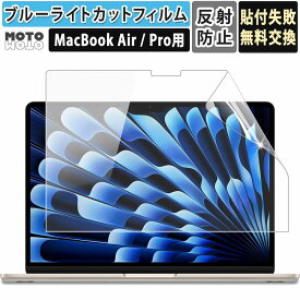 ブルーライトカット フィルム アンチグレア MacBook Pro 14 / Pro 16 M4 M4 Pro M4 Max 2024 / MacBook Air 15.3 / MacBook Air 13.6 / MacBook Pro 13 / MacBook Air 13 / 保護フィルム 2025 2024 2023 2022 M5 M4 M3 M2 M1 画面フィルム 反射防止