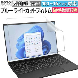 ブルーライトカット フィルム パソコン PC 15.6インチ 13.3インチ 16インチ 14インチ 保護フィルム 12.5インチ 12.1インチ 11.6インチ 10.1インチ 液晶保護フィルム モニター 画面保護フィルム 反射防止 アンチグレア ノートパソコン 液晶保護 保護