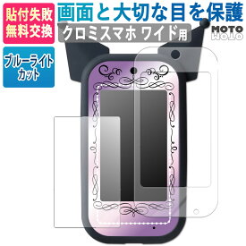【ポイント2倍】 クロミ スマホ ワイド フィルム ブルーライトカット 保護フィルム 【液晶画面＋ふちで全面保護】 ブルーライト カット アンチグレア 指紋防止 タカラトミー クロミスマホワイド 画面保護
