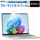【200円OFFクーポン・ポイント2倍】 ブルーライトカット フィルム Surface Laptop 13 / Surface Laptop 7 / Surface Laptop 6 / Surface Laptop 5 / 4 / 3 保護フィルム 13インチ 第7世代 15インチ 13.8インチ 13.5インチ 液晶保護フィルム 反射防止 アンチグレア 2025 2024