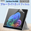 【200円OFFクーポン】 Surface Pro 保護フィルム Pro 12 / Pro 11 / Pro 10 / Pro 9 / Pro X / Pro 8 / Pro 7+ / Pro 7 / Pro 6 第5世代 ブルーライトカット フィルム 液晶保護フィルム Microsoft 反射防止 アンチグレア マイクロソフト サーフィス プロ さらさら