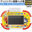 【ポイント2倍】 1.5才からタッチでカンタン！アンパンマン知育パッド 用 ブルーライトカット フィルム 液晶保護フィルム 光沢仕様 指紋防止 気泡レス 抗菌 はじめての知育 知育 おもちゃ 知育玩具 知育パッド キッズ タブレット 【貼付失敗無料交換】