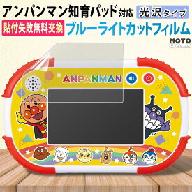 保護フィルム タッチでできた！1.5才からのアンパンマン知育パッド ブルーライトカット フィルム 光沢仕様 指紋防止 アンパンマン おもちゃ タブレット 気泡レス 抗菌 バンダイ アンパンマン知育パッド 画面保護フィルム 1.5才からタッチでカンタン！アンパンマン知育パッド