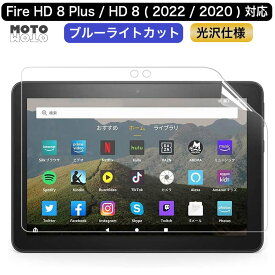 Fire HD 8 Plus / Fire HD 8 向けの 保護フィルム ブルーライトカット 気泡分散 光沢仕様 抗菌