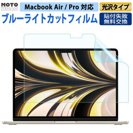 【ポイント2倍】 ブルーライトカット フィルム MacBook Pro 14 M5 2025 / MacBook Air 13.6 / Air 15.3 M4 M3 / Pro 16 M4 M4 Pro M4 Max 2024 / Macbook Pro13 / Air13 M1 M2 保護フィルム 光沢仕様 2016 - 2022 2023 スクリーン保護 画面フィルム