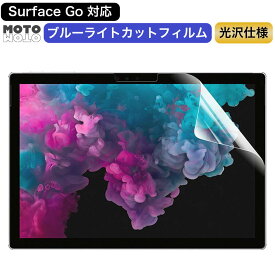 【ポイント2倍】 Surface Go 保護フィルム ブルーライトカットフィルム 液晶保護フィルム 光沢仕様