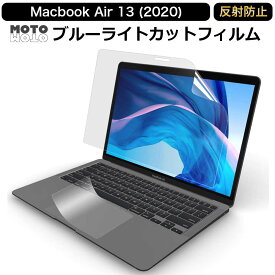 【2点セット】 MacBook Air 13 2020 向けの 保護フィルム ブルーライトカット 反射防止 M1チップモデルにも対応