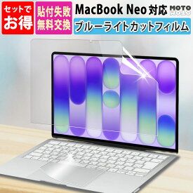 【2点セット】 MacBook Neo 保護フィルム 13インチ A18 Pro 2026 トラックパッド 保護 フィルム ブルーライトカット フィルム 反射防止 MacBook Air 13 2020 M1