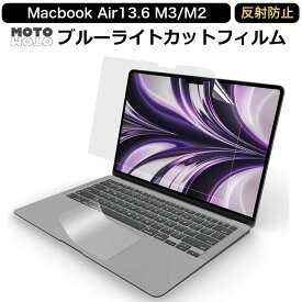 【2点セット】 MacBook Air 13 ( 2024 M3 / 2022 M2 ) 13.6インチ 向けの 保護フィルム ブルーライトカット 反射防止