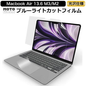 【2点セット】 MacBook Air 13 ( 2024 M3 / 2022 M2 ) 13.6インチ 向けの 保護フィルム ブルーライトカット 光沢仕様