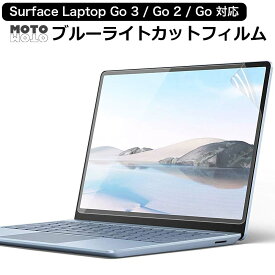 【ポイント2倍】 Surface Laptop Go3 / Surface Laptop Go 2 / Surface Laptop Go 12.4 インチ 保護フィルム ブルーライトカットフィルム 液晶保護フィルム 反射防止