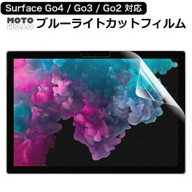 【10%OFF+ポイント2倍】 Surface Go4 / Surface Go3 / Surface Go2 保護フィルム ブルーライトカットフィルム 液晶保護フィルム 反射防止