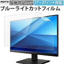【ポイント2倍】 ブルーライトカット フィルム モニター 保護フィルム 反射防止 23.8インチ 21.5インチ 24インチ 18.5インチ 17インチ 17.3インチ 24.5インチ 23.6インチ 23インチ 27インチ 19インチ 19.5インチ 20インチ 22インチ パソコン デスクトップ PC