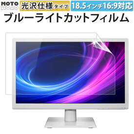 【ポイント2倍】 ブルーライトカット フィルム 18.5インチ 16:9 向けの 保護フィルム 光沢仕様