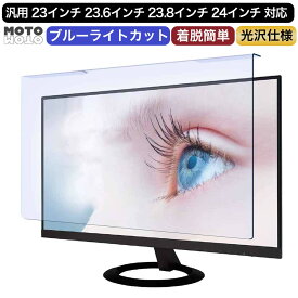 【取り外し可能】 汎用 23インチ 23.6インチ 23.8インチ 24インチ 向けの ブルーライトカット フィルター 光沢仕様 液晶保護 プロテクター モニター スクリーン 用 1回折りタイプ
