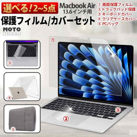【2~5点セット】 ブルーライトカット 保護 フィルム MacBook Air 13.6 インチ ( 2025 M4 / 2024 M3 / 2022 M2 ) 保護フィルム カバー ケース キーボードカバー バッグ トラックパッド アンチグレア マックブック エアー 13インチ 本体カバー クリア 2点 3点 4点 5点 セット