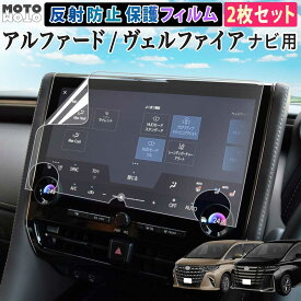【2枚入り 】 40系 アルファード ヴェルファイア ナビ 対応 保護フィルム トヨタ alphard VELLFIRE 40 2023年 14インチ 保護 フィルム 反射低減 カーナビフィルム カーナビ ナビゲーション パーツ アクセサリー