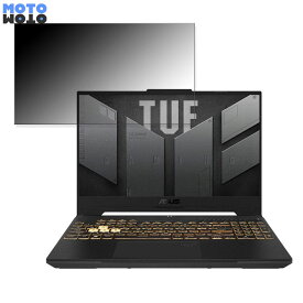 【ポイント2倍】 ASUS TUF Gaming F15 FX507ZE 15.6インチ 16:9 向けの 覗き見防止 プライバシーフィルター タブ・粘着シール式 ブルーライトカット 保護フィルム アンチグレア