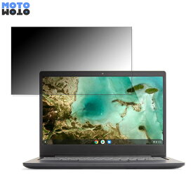 【ポイント2倍】 Lenovo Chromebook S330 14インチ 16:9 向けの 覗き見防止 プライバシーフィルター ブルーライトカット 保護フィルム タブ・粘着シール式