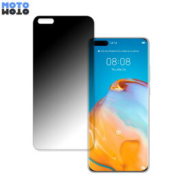 HUAWEI P40 Pro 5G 向けの 180度 覗き見防止 フィルム ブルーライトカット 曲面対応 光沢仕様 日本製