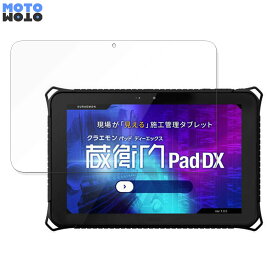 【ポイント2倍】 保護フィルム ルクレ 蔵衛門Pad DX 向けの フィルム 曲面対応 アンチグレア 日本製