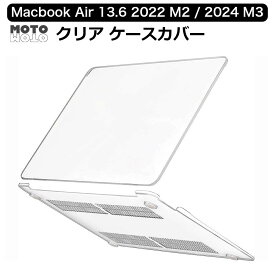 【ポイント2倍】 MacBook Air 13 ( 2024 M3 / 2022 M2 ) 13.6インチ 対応 カバー クリア ハードカバー 保護カバー 全透明 マックブックプロ すり傷防止 汚れ防止