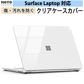 Surface Laptop ケース Surface Laptop 13 ( 13インチ ) / Surface Laptop 7 ( 13.8インチ ) 第7世代 / Surface Laptop 6 第6世代 / Laptop 5 / Laptop 4 / Surface Laptop 3 / 2 / 1 ( 13.5インチ ) カバー クリア ハードカバー 保護カバー サーフェス すり傷防止