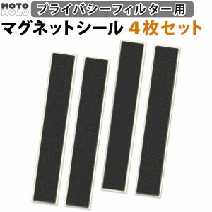 マグネットシート マグネット式 覗き見フィルター 装着用 磁石 4枚セット プライバシーフィルター PC 取り付け用