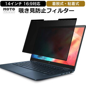 【ポイント2倍】 14インチ 16:9パソコン 向けの 覗き見防止 着脱式 プライバシーフィルター ブルーライトカット フィルム 反射防止 粘着式 ノートパソコン 用