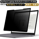 Surface Laptop 6 / Laptop 5 / Surface Laptop 4 / Laptop 3 / Laptop 2 ( 13.5インチ ) 覗き見防止 プライバシーフィルター 着脱式 ブルーライトカット 反射防止 液晶保護フィルム 粘着式 取り外し可能 タッチスクリーン対応