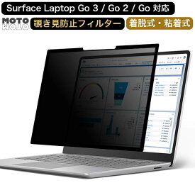 【10%OFF+ポイント2倍】 Surface Laptop Go 3 / Laptop Go 2 / Laptop Go 12.4インチ 覗き見防止 着脱式 ブルーライトカット 反射防止 サーフィス microsoft マイクロソフト 液晶保護フィルム 粘着式