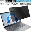 13.3インチ 15.6インチ 14インチ 12.5インチ 12.1インチ 11.6インチ マグネット式 覗き見防止フィルター 液晶保護フィルム (マグネットシート幅6mmタイプ) プライバシーフィルター ブルーライトカット 反射防止 両面使用 着脱簡単