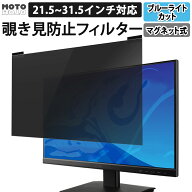 【楽天1位】 のぞき見防止 フィルター 汎用 マグネット式 23.8インチ 27インチ 31.5イン 21.5インチ 23イ…