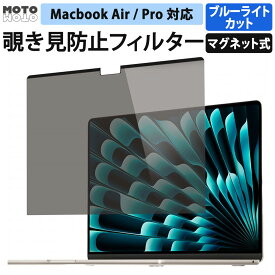 【楽天1位 覗き見防止 】MacBook Air 13.6 / Air 15.3 M4 M3 2025 / MacBook Pro 14 / Pro 16 M4 M4 Pro M4 Max 2024 / Pro 13 / Macbook 12 Air 13 Pro 15 プライバシーフィルター ブルーライトカット マグネット 保護フィルム 覗き見防止フィルター アンチグレア 両面使用
