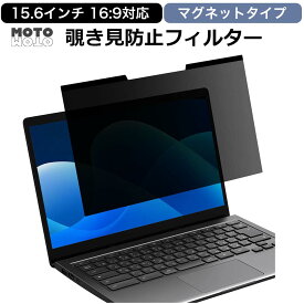 マグネット式 覗き見防止フィルター 15.6インチ 16:9パソコン 向けの プライバシー フィルター ブルーライトカット 保護フィルム 取り外し簡単