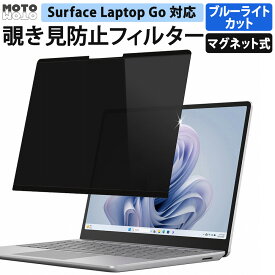 【ポイント2倍】 Surface Laptop Go 3 / Surface Laptop Go 2 / Surface Laptop Go 12.4インチ マグネット式 覗き見防止フィルター プライバシー フィルター ブルーライトカット 保護フィルム