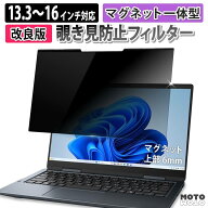【薄型・一体型設計】 マグネット式 一体型 覗き見防止フィルター 13.3インチ 14インチ 15.6インチ 16イ…
