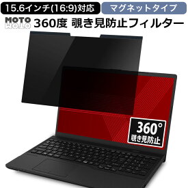 マグネット式 360度 覗き見防止フィルター 15.6インチ 16:9パソコン 向けの プライバシー フィルター ブルーライトカット 保護フィルム 取り外し簡単
