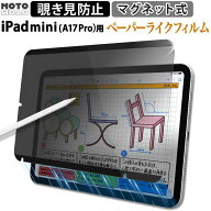 【 ペーパーライクフィルム 】 iPad mini A17 Pro 2024 マグネット プライバシーフィルター 紙のような描…
