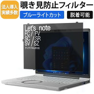 【P2倍】 はめ込み型 レッツノート CF-SC CF-FC のぞき見防止 フィルター 12インチ CF-SV CF-SZ CF-SR 14…