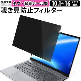 のぞき見防止 フィルター パソコン PC 13.3インチ 14インチ 15.6インチ 12.1インチ 16インチ 10.1インチ 11.6インチ 12.5インチ 着脱可 除き見防止 覗きみ防止フィルム ノートパソコン 覗き見防止 フィルター プライバシーフィルター 除き見防止フィルター タブ/粘着シール式