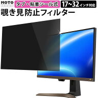 のぞき見防止 フィルター 汎用 タブ・粘着シール式 23.8インチ 27インチ 21.5インチ 24インチ モニター …