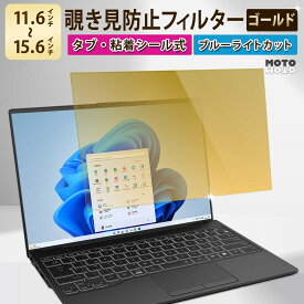 【楽天1位】 のぞき見防止 フィルター 13.3インチ 14インチ 15.6インチ 12.1インチ 12.5インチ 11.6インチ 覗きみ防止フィルム 除き見防止フィルター PC パソコン 覗き見防止フィルター ゴールド ブルーライトカット 保護フィルム 除き見防止フィルム タブ/粘着シール式